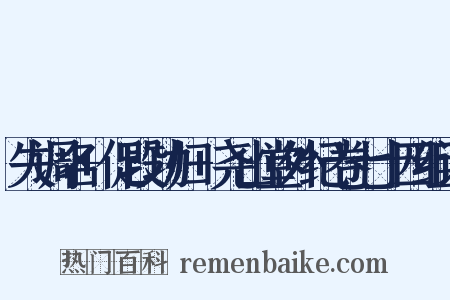 失调名+促段功归+尧山堂外纪卷七十四组词是什么意思的图片